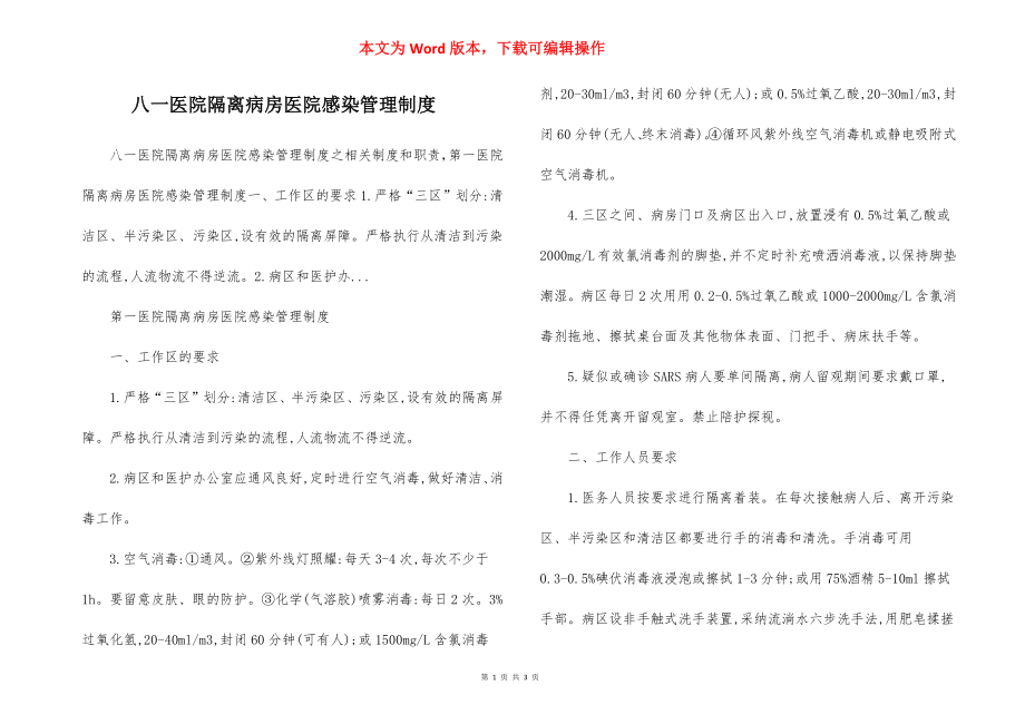 八一医院隔离病房医院感染管理制度.docx_第1页