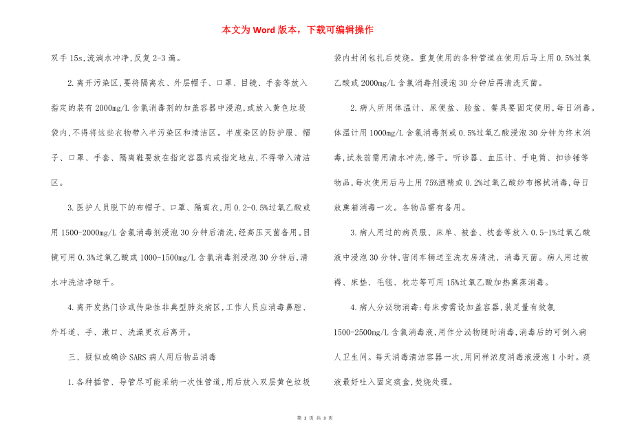 八一医院隔离病房医院感染管理制度.docx_第2页