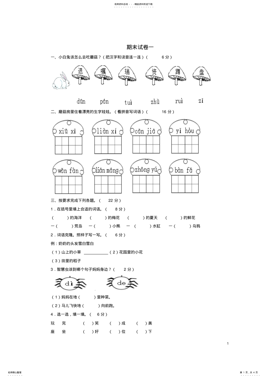 2022年一年级语文下学期期末试卷苏教版 .pdf_第1页