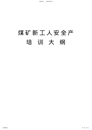 2022年煤矿新工人安全生产培训大纲 .pdf