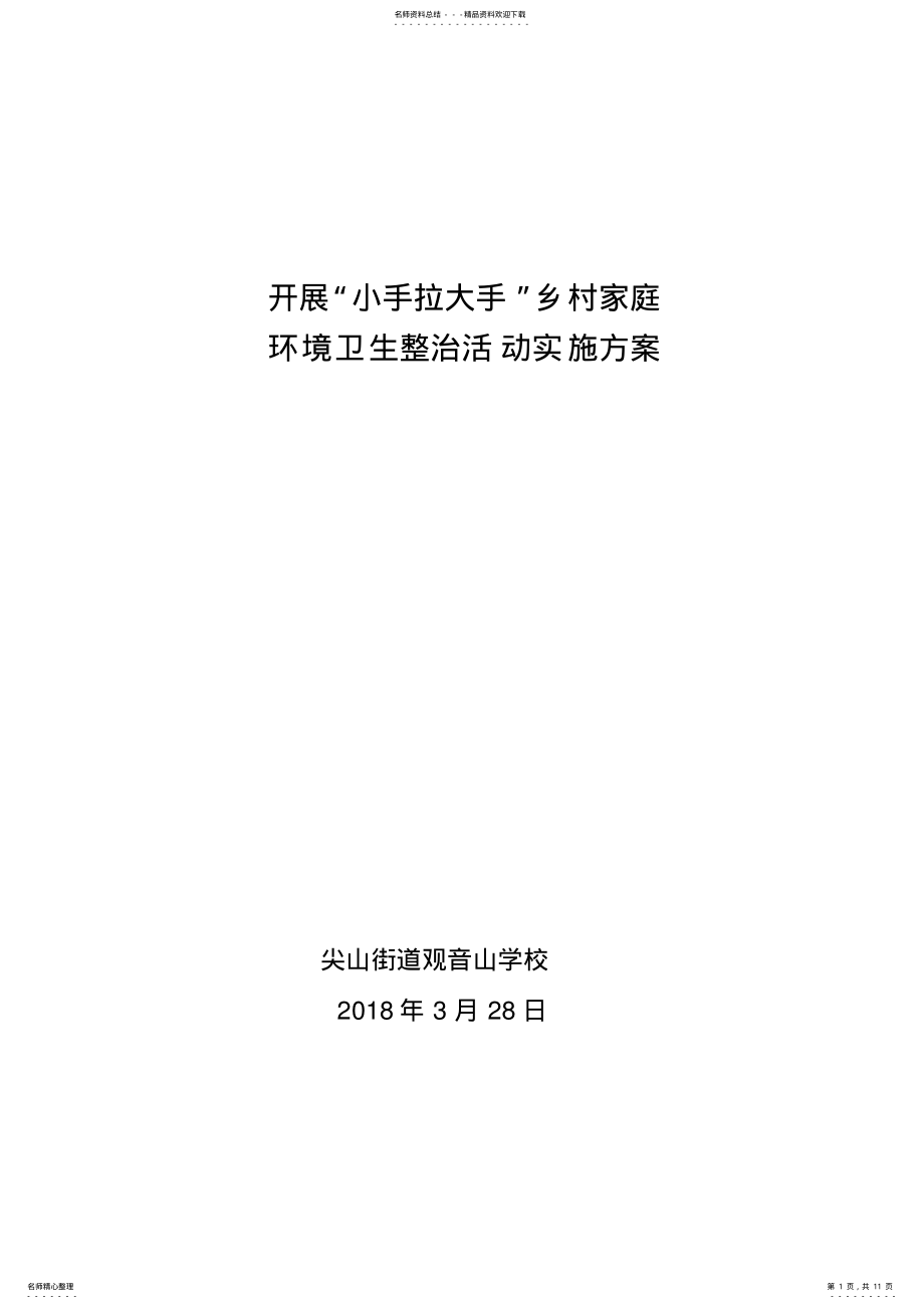 2022年“春风行动”之“小手拉大手”活动实施方案 .pdf_第1页