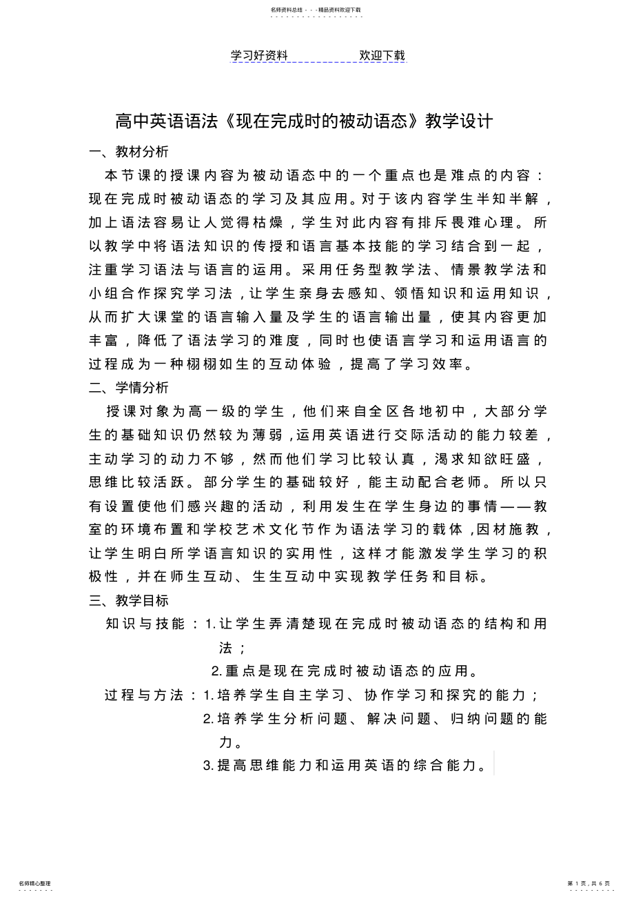 2022年现在完成时被动语态教学设计 .pdf_第1页