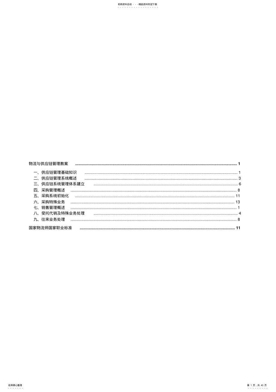 2022年物流与供应链管理教案 .pdf_第1页