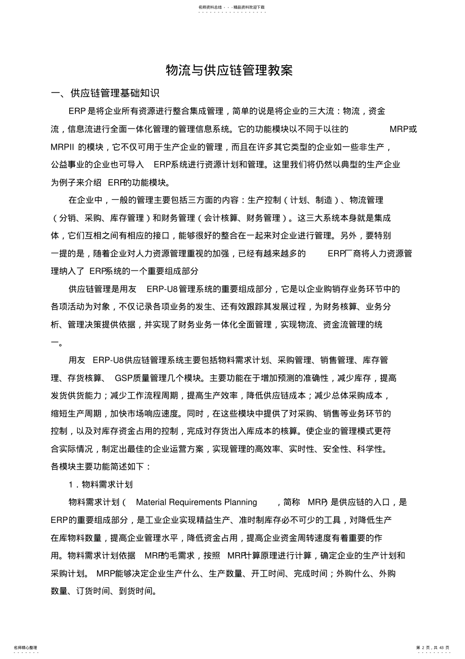 2022年物流与供应链管理教案 .pdf_第2页