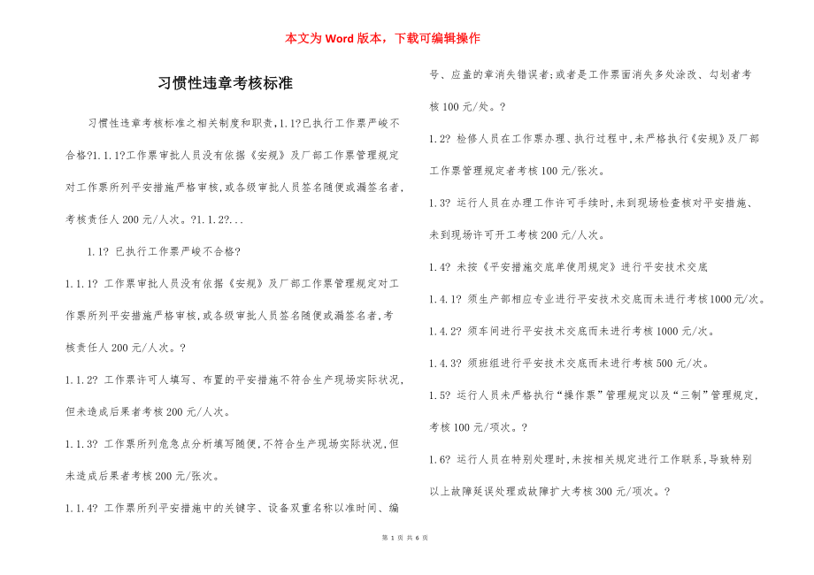 习惯性违章考核标准.docx_第1页