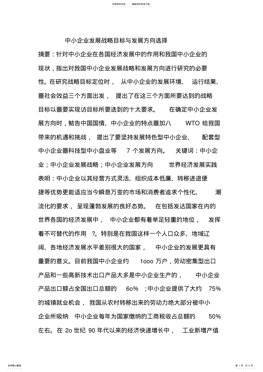 2022年中小企业发展战略目标与发展方向选择 .pdf_第1页