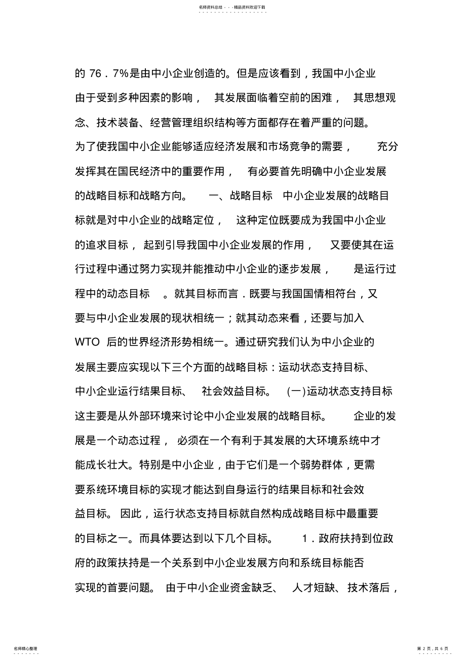 2022年中小企业发展战略目标与发展方向选择 .pdf_第2页