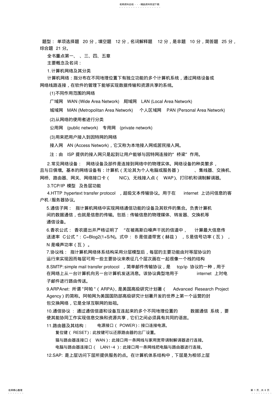 2022年《计算机网络原理》复习重点总结 .pdf_第1页