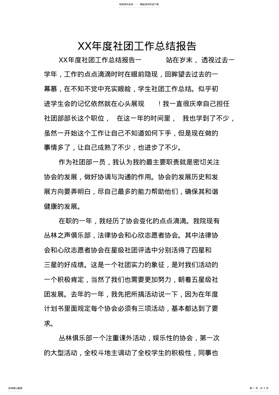 2022年XX年度社团工作总结报告 .pdf_第1页