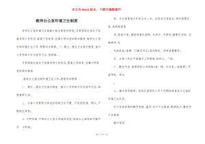 教师办公室环境卫生制度.docx