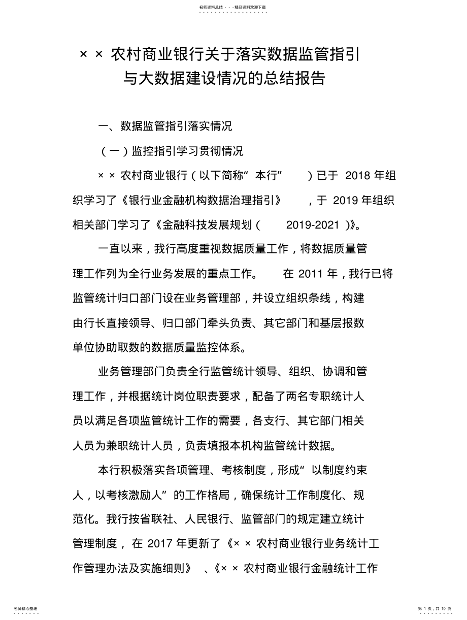 2022年××商业银行关于落实数据监管指引与大数据建设情况的总结报告 .pdf_第1页