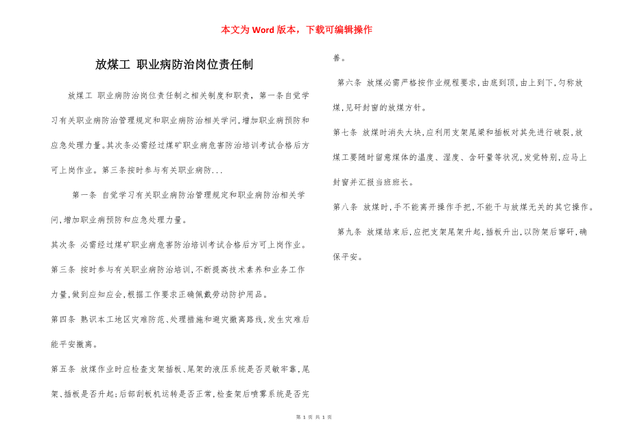 放煤工 职业病防治岗位责任制.docx_第1页