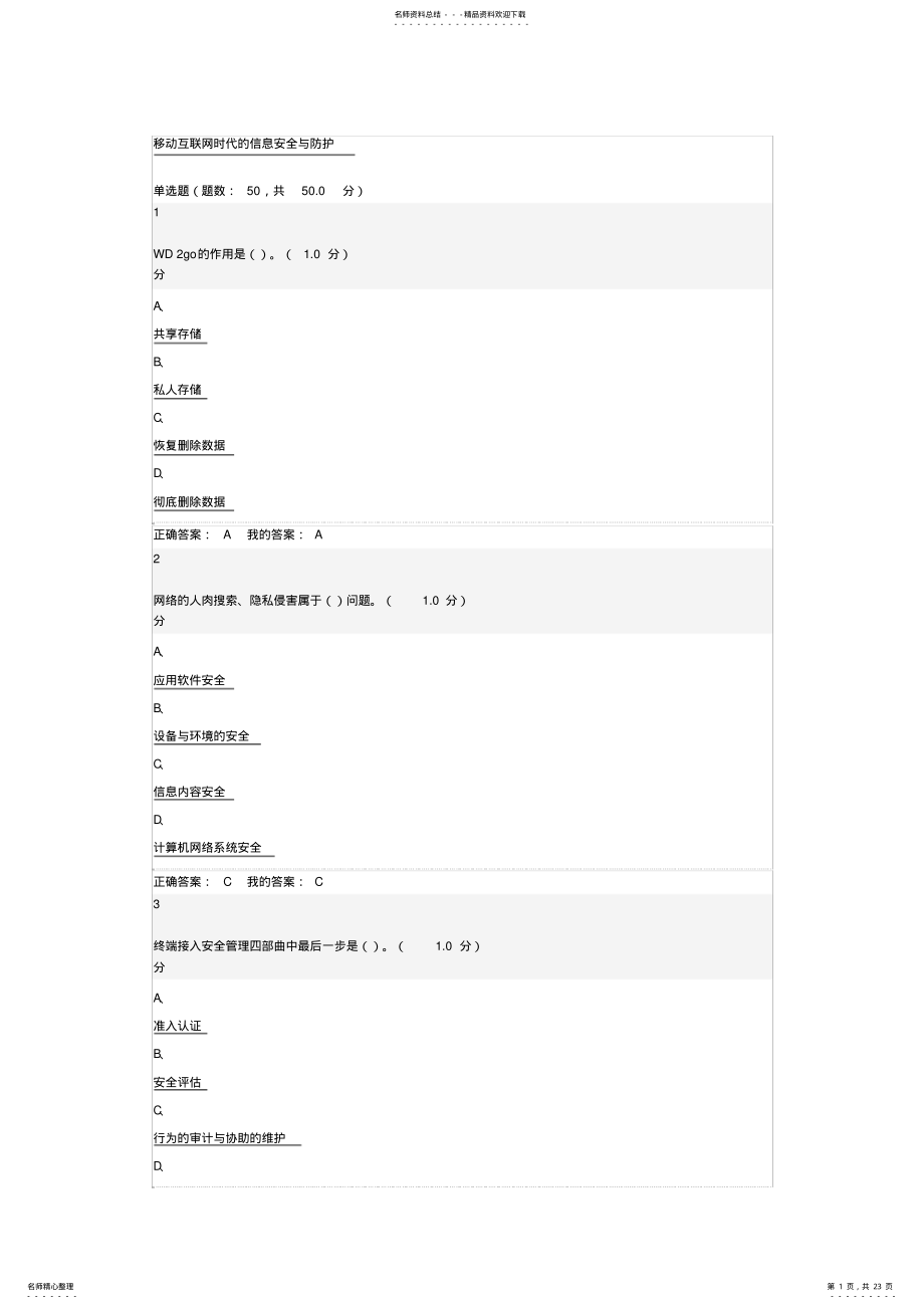 2022年《移动互联网时代的信息安全与防护》期末考试答案 .pdf_第1页