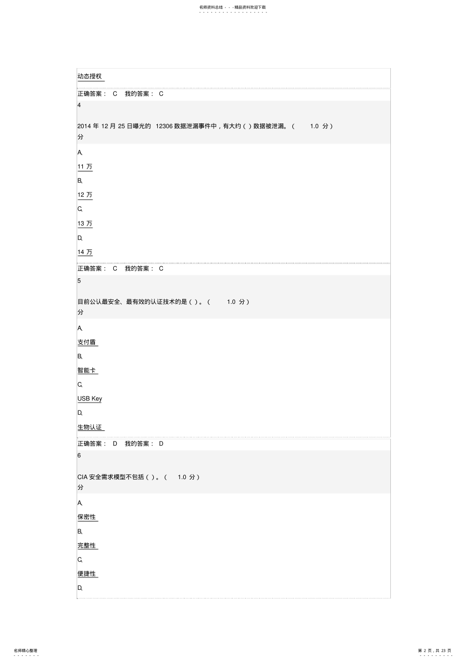 2022年《移动互联网时代的信息安全与防护》期末考试答案 .pdf_第2页