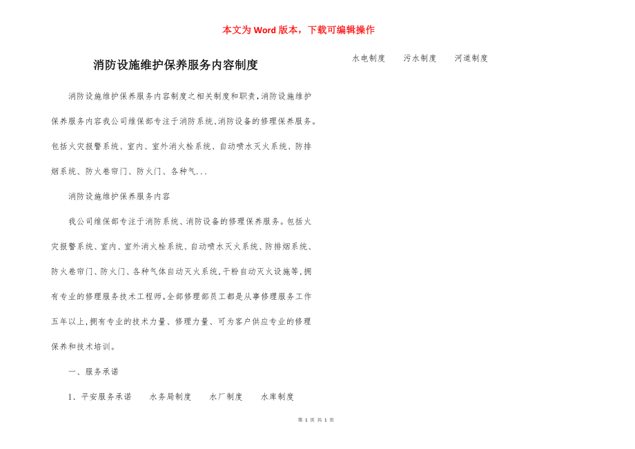 消防设施维护保养服务内容制度.docx_第1页