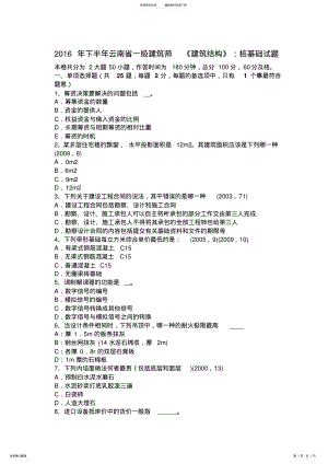 2022年下半年云南省一级建筑师《建筑结构》：桩基础试题 .pdf