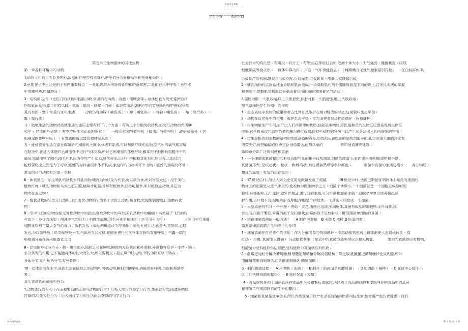 2022年生物八年级上下册复习总提纲.docx_第1页