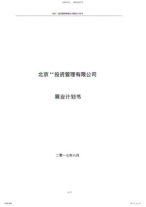 2022年私募基金管理人展业计划书 .pdf