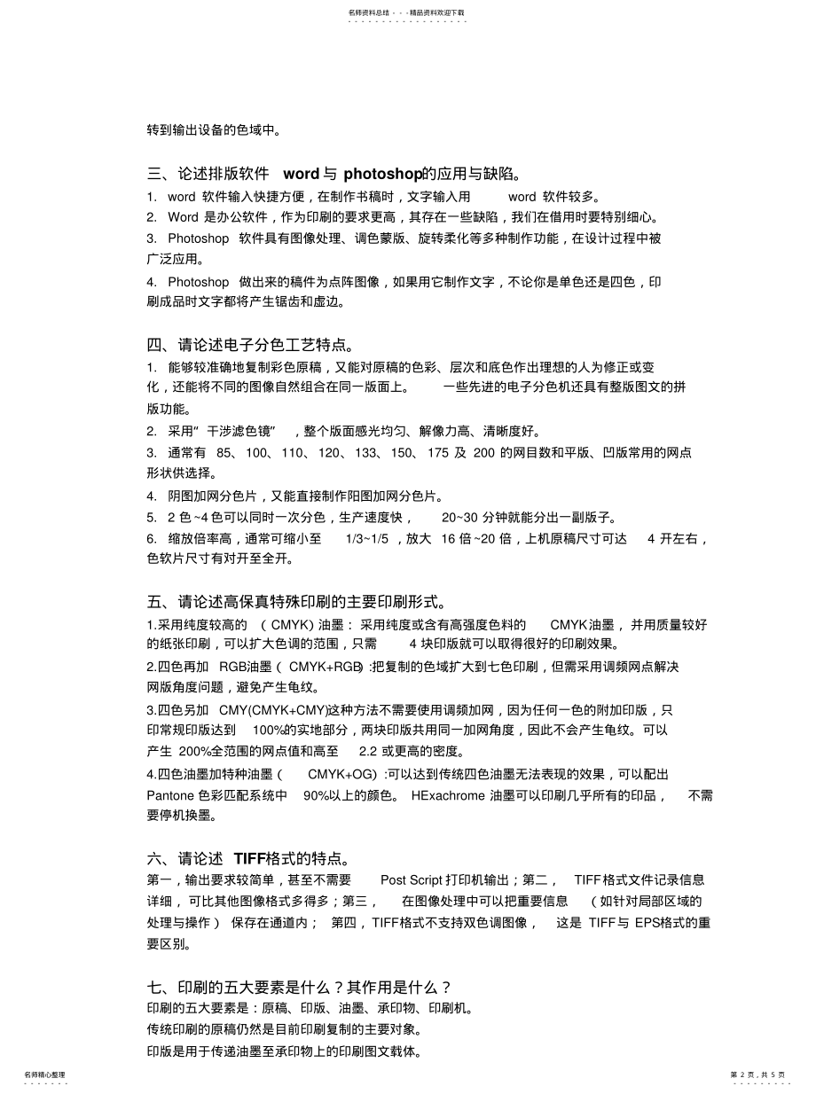 2022年电脑印刷设计自考复习 .pdf_第2页