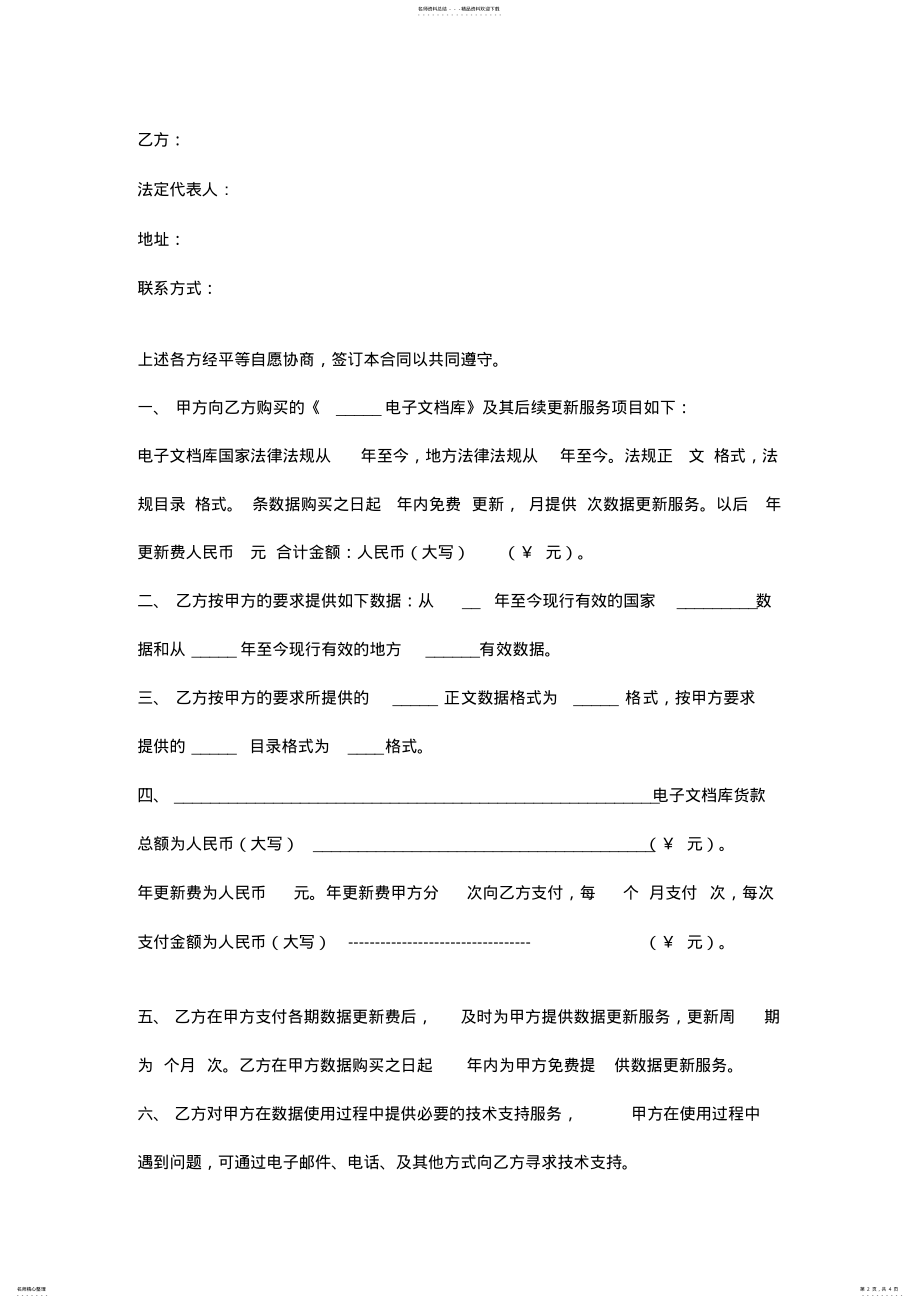 2022年电子文档库购买合同协议书范本 .pdf_第2页