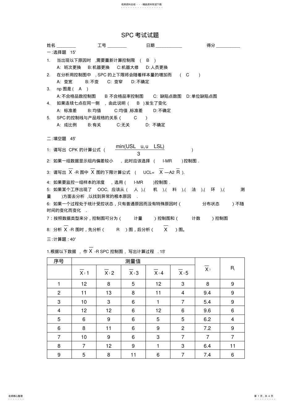 2022年SPC考试题答案 .pdf_第1页