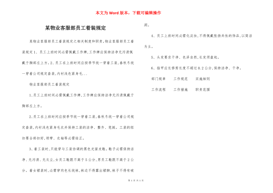 某物业客服部员工着装规定.docx_第1页