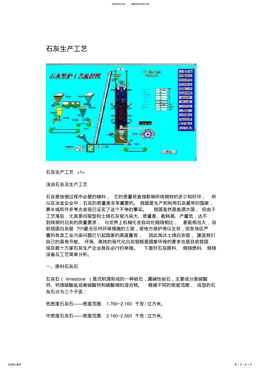 2022年石灰生产工艺 .pdf_第1页