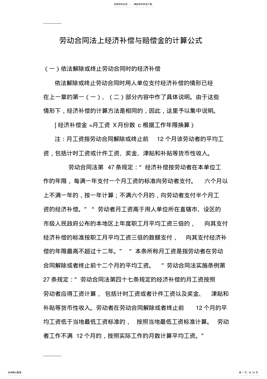 2022年[整理]劳动合同法上经济补偿与赔偿金的计算公式 .pdf_第1页