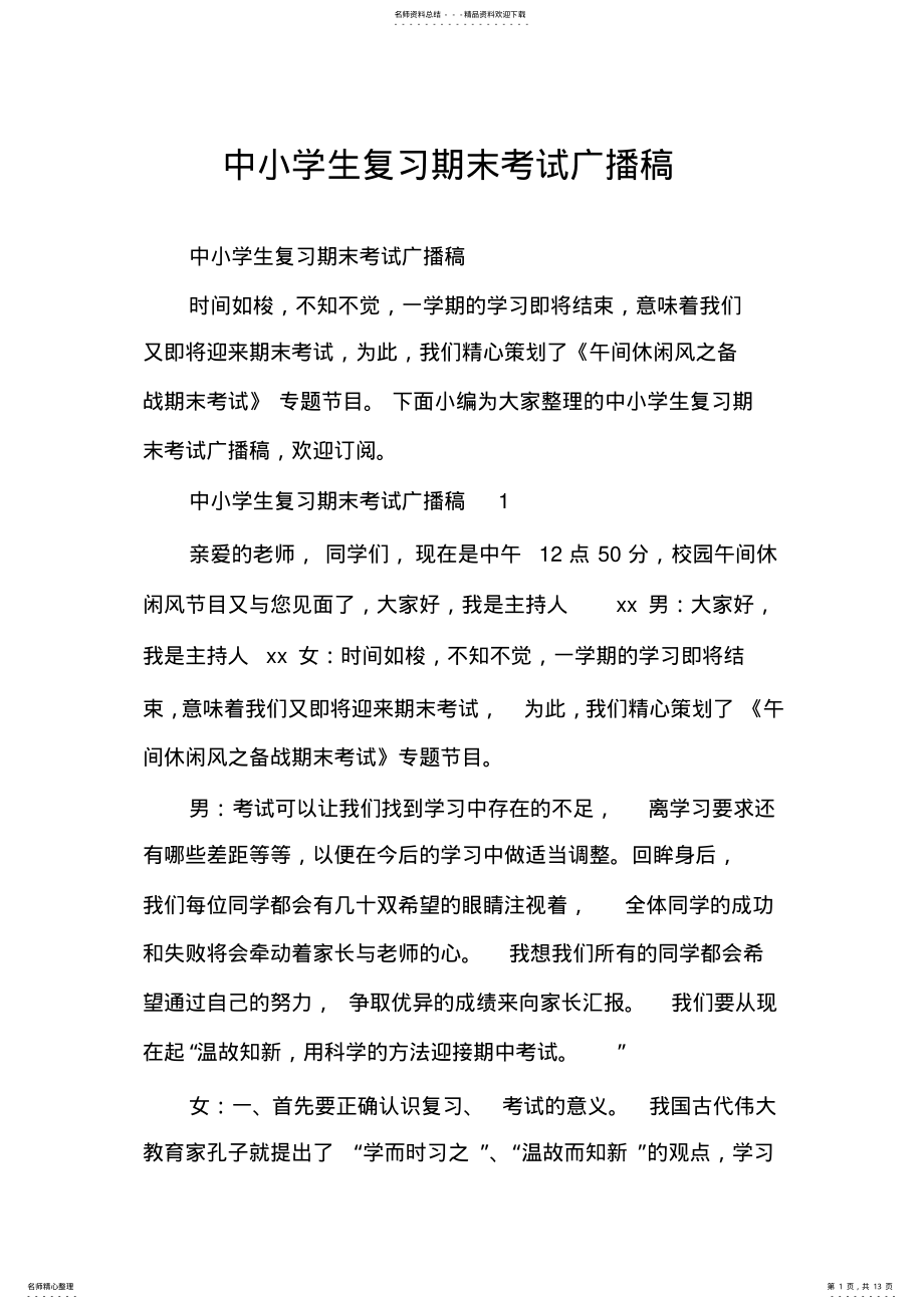 2022年中小学生复习期末考试广播稿 .pdf_第1页