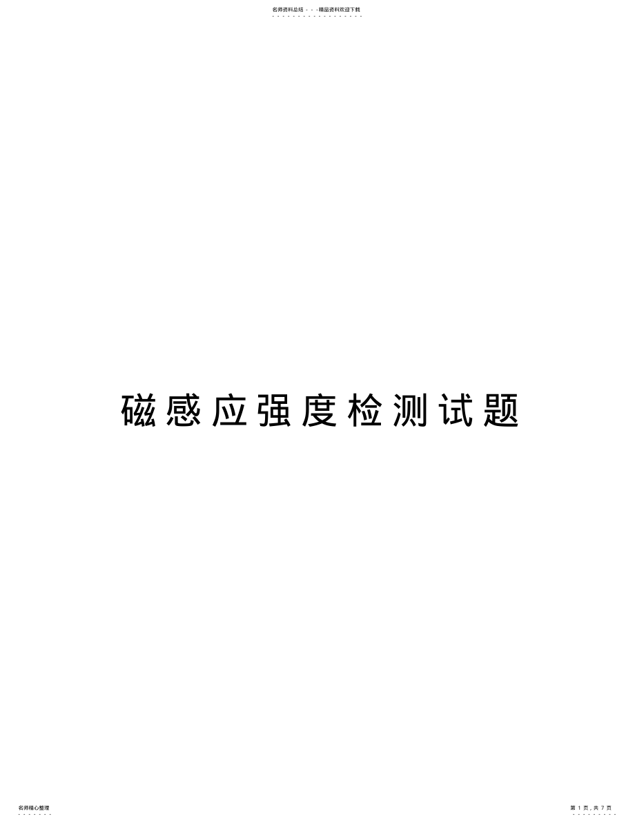 2022年磁感应强度检测试题讲解学习 .pdf_第1页