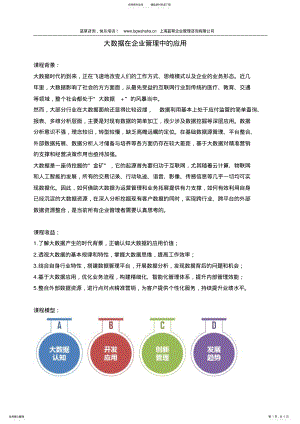 2022年《大数据在企业管理中的应用》 .pdf