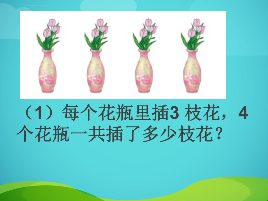 乘除法的意义和各部分的关系ppt课件.ppt_第2页