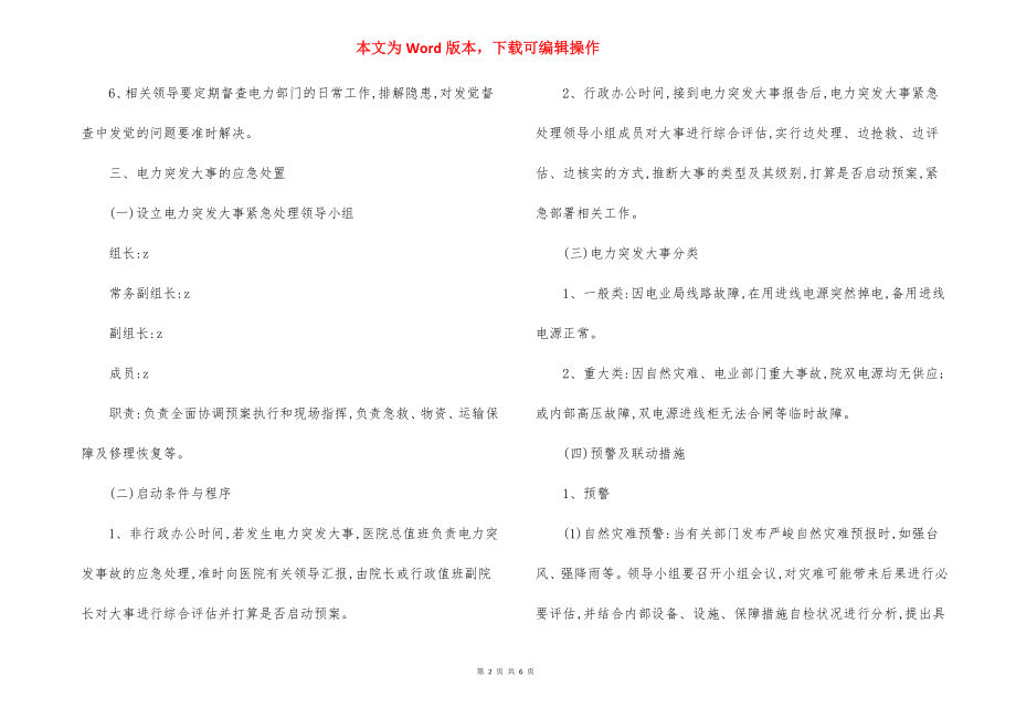 N医院电力突发事件防范制度应急处置预案.docx_第2页