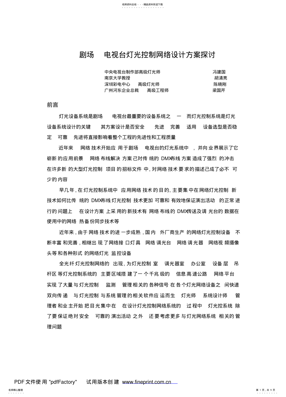 2022年电视台灯光控制网络设计方案 .pdf_第1页