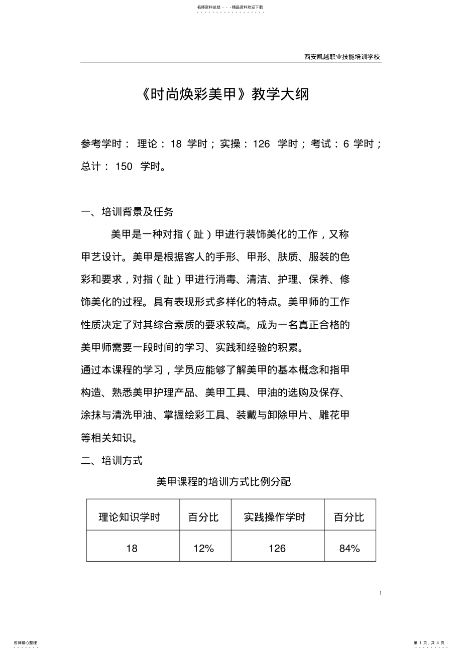 2022年《美甲课程》教学大纲 .pdf_第1页