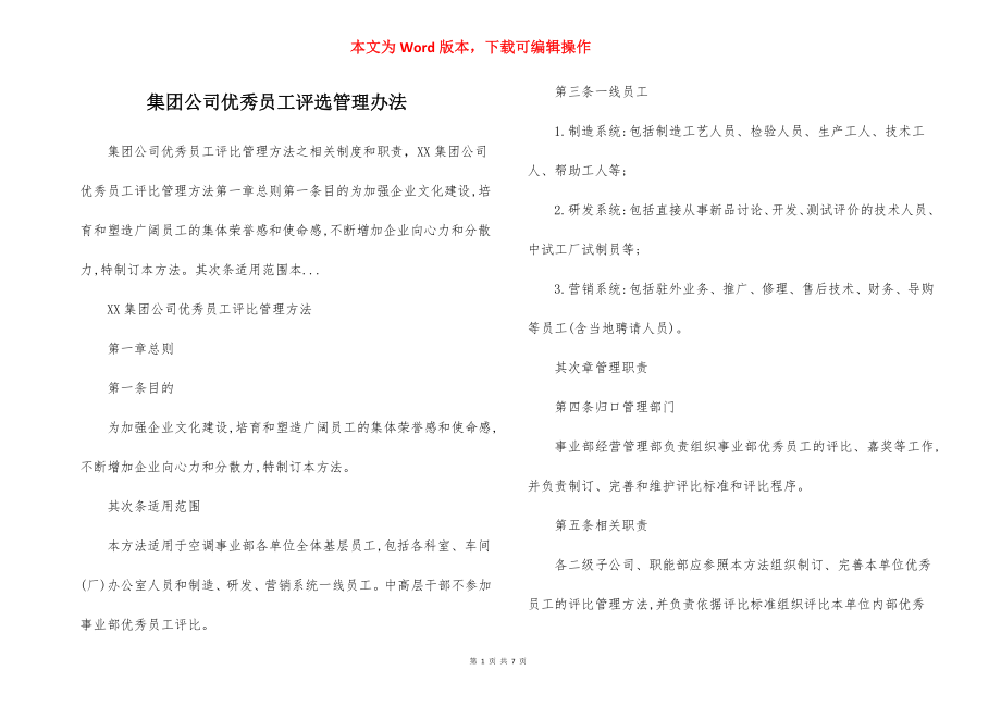 集团公司优秀员工评选管理办法.docx_第1页