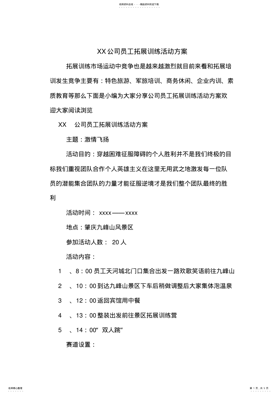 2022年XX公司员工拓展训练活动方案 .pdf_第1页