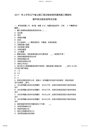 2022年上半年辽宁省公路工程试验检测员建筑施工模板和脚手架试验标准考试试卷 .pdf