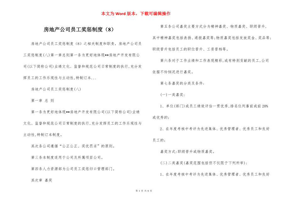 房地产公司员工奖惩制度（8）.docx_第1页