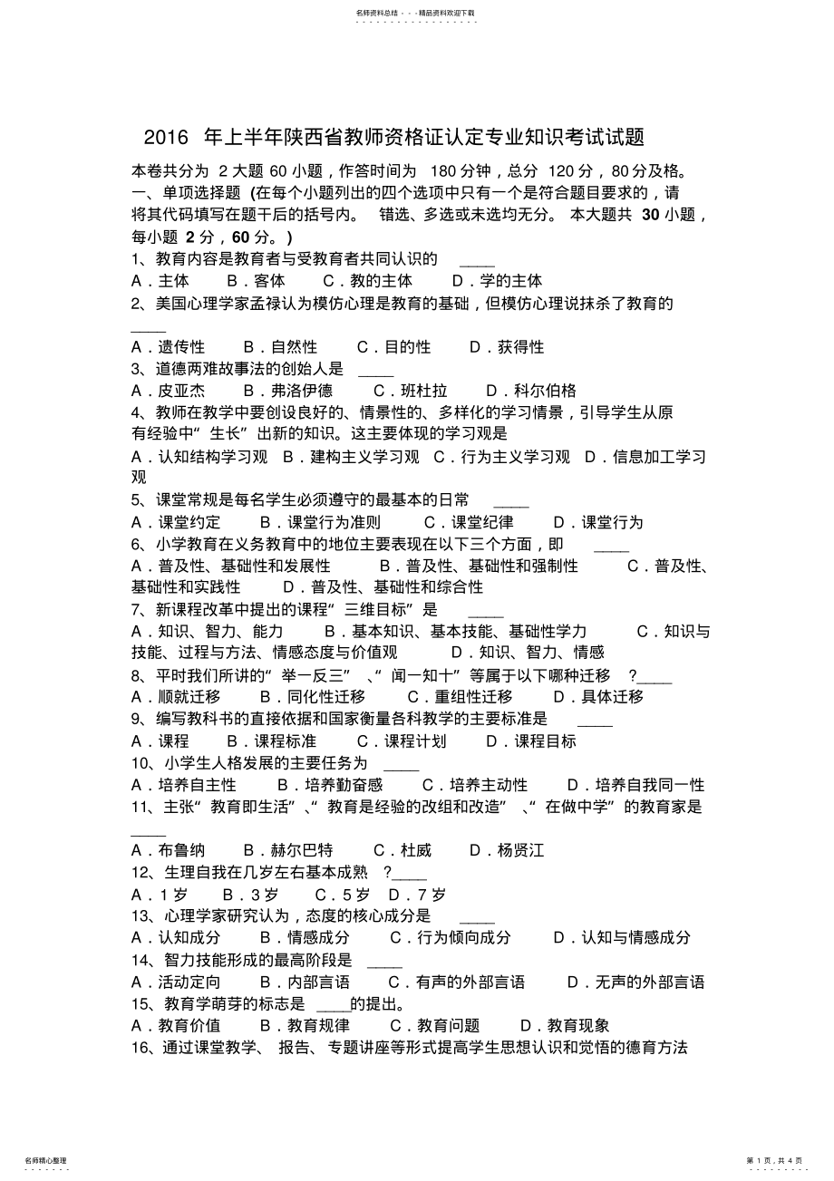 2022年上半年陕西省教师资格证认定专业知识考试试题 .pdf_第1页