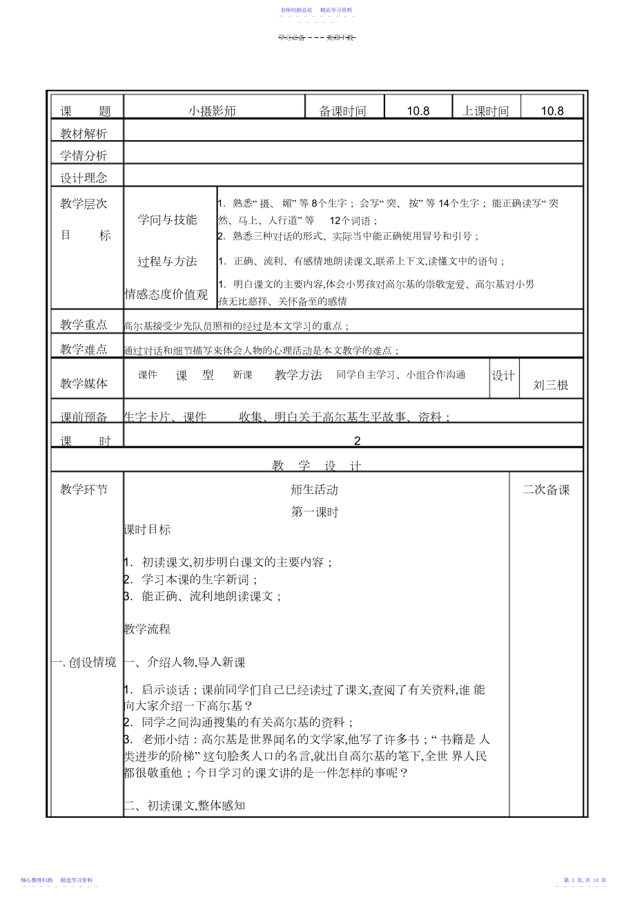 2022年《小摄影师》优质课表格式个性化教学设计.docx_第1页