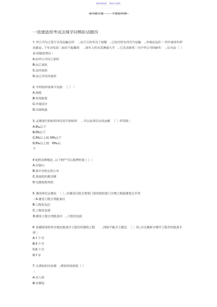 2022年一级建造师考试法规知识模拟试题四.docx_第1页