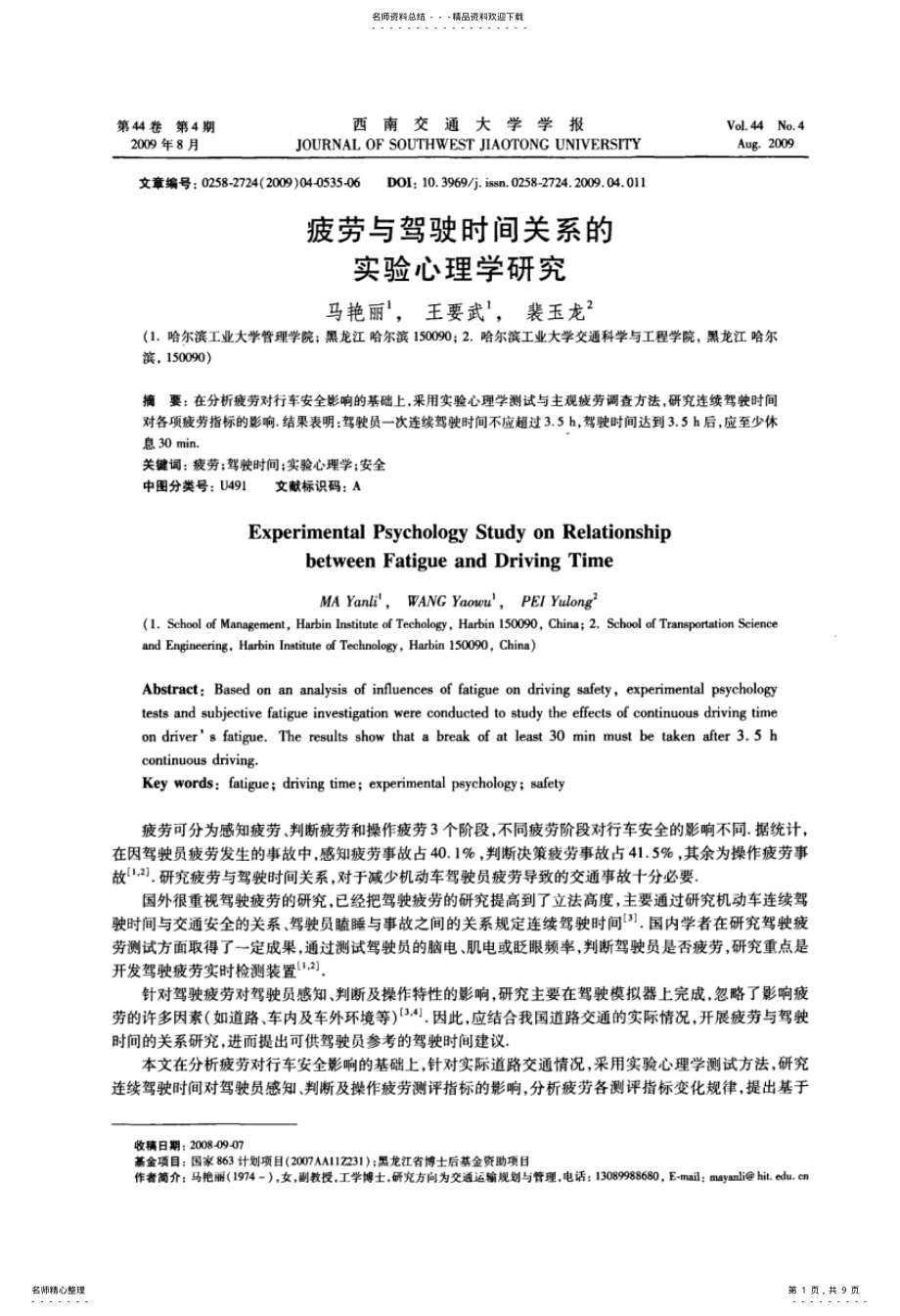 2022年疲劳与驾驶时间关系的实验心理学研究 .pdf_第1页