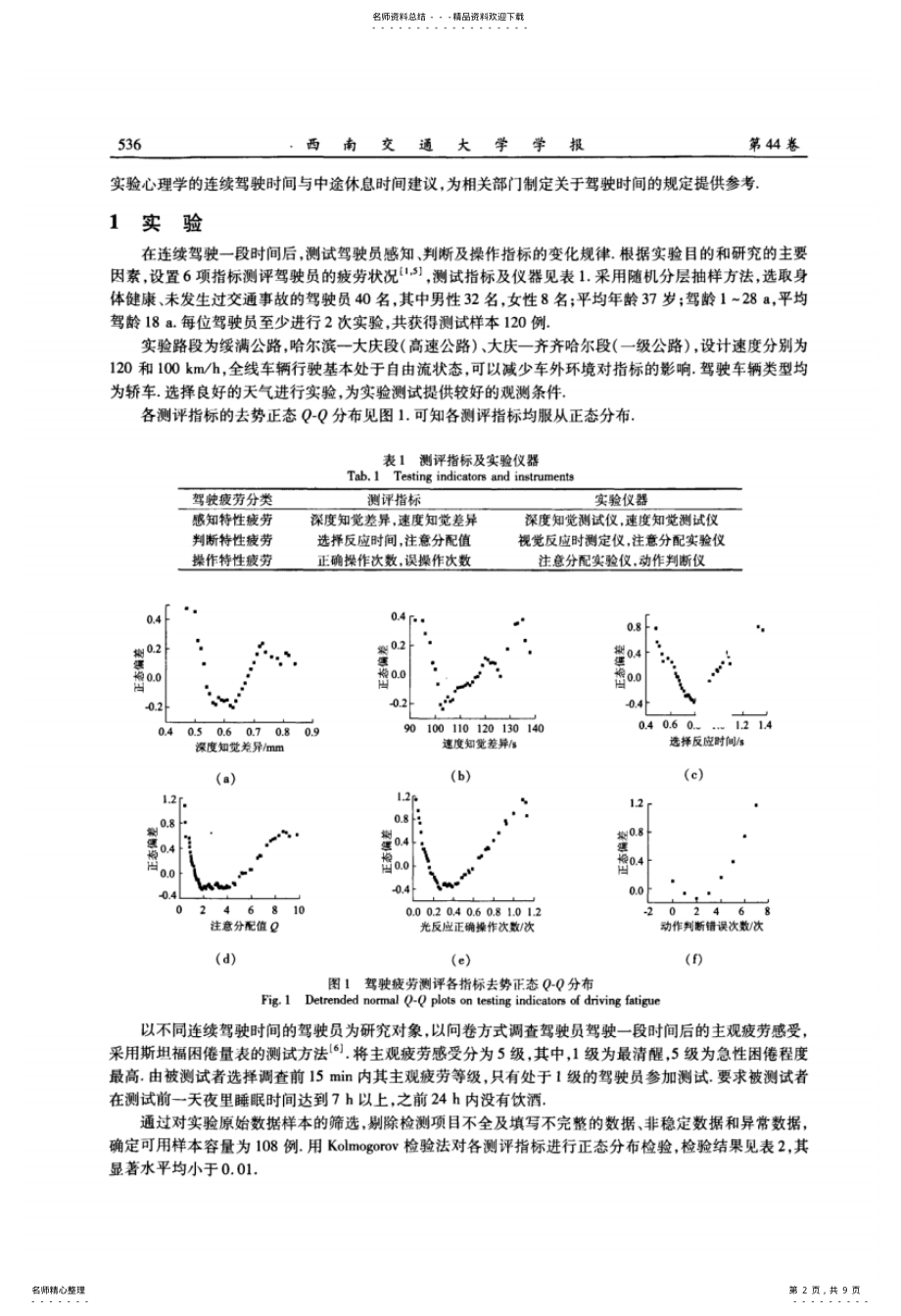 2022年疲劳与驾驶时间关系的实验心理学研究 .pdf_第2页