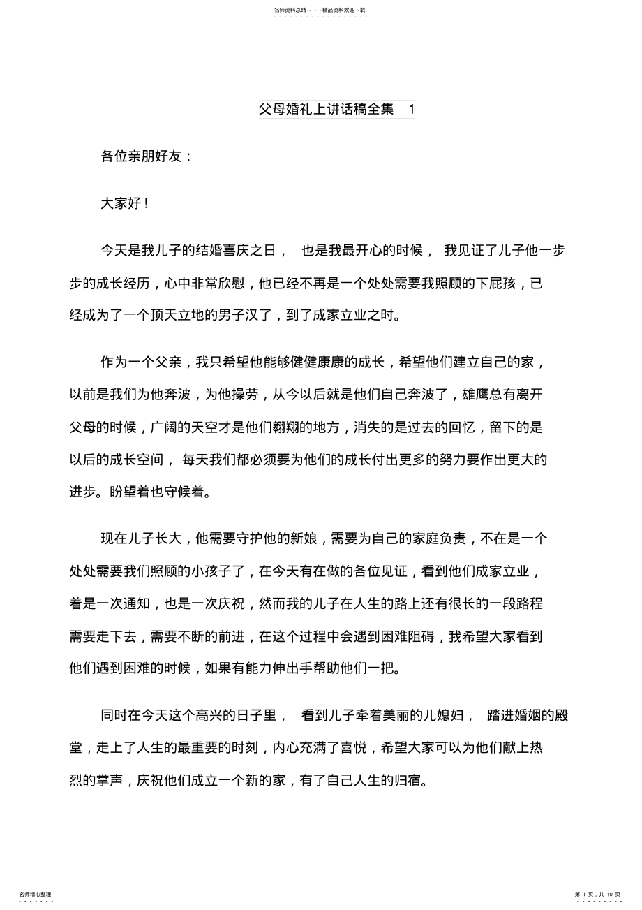 2022年父母婚礼上讲话稿全集 .pdf_第1页