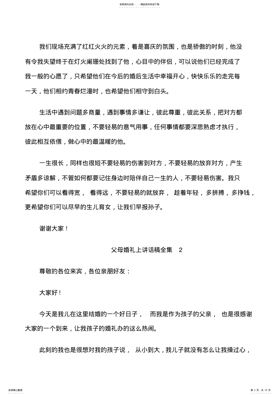 2022年父母婚礼上讲话稿全集 .pdf_第2页