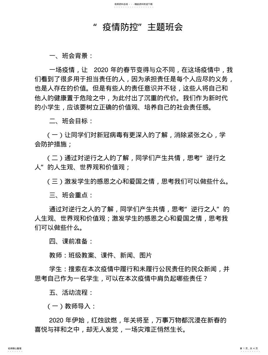 2022年疫情防控开学主题班会课教案设计扫描 .pdf_第1页