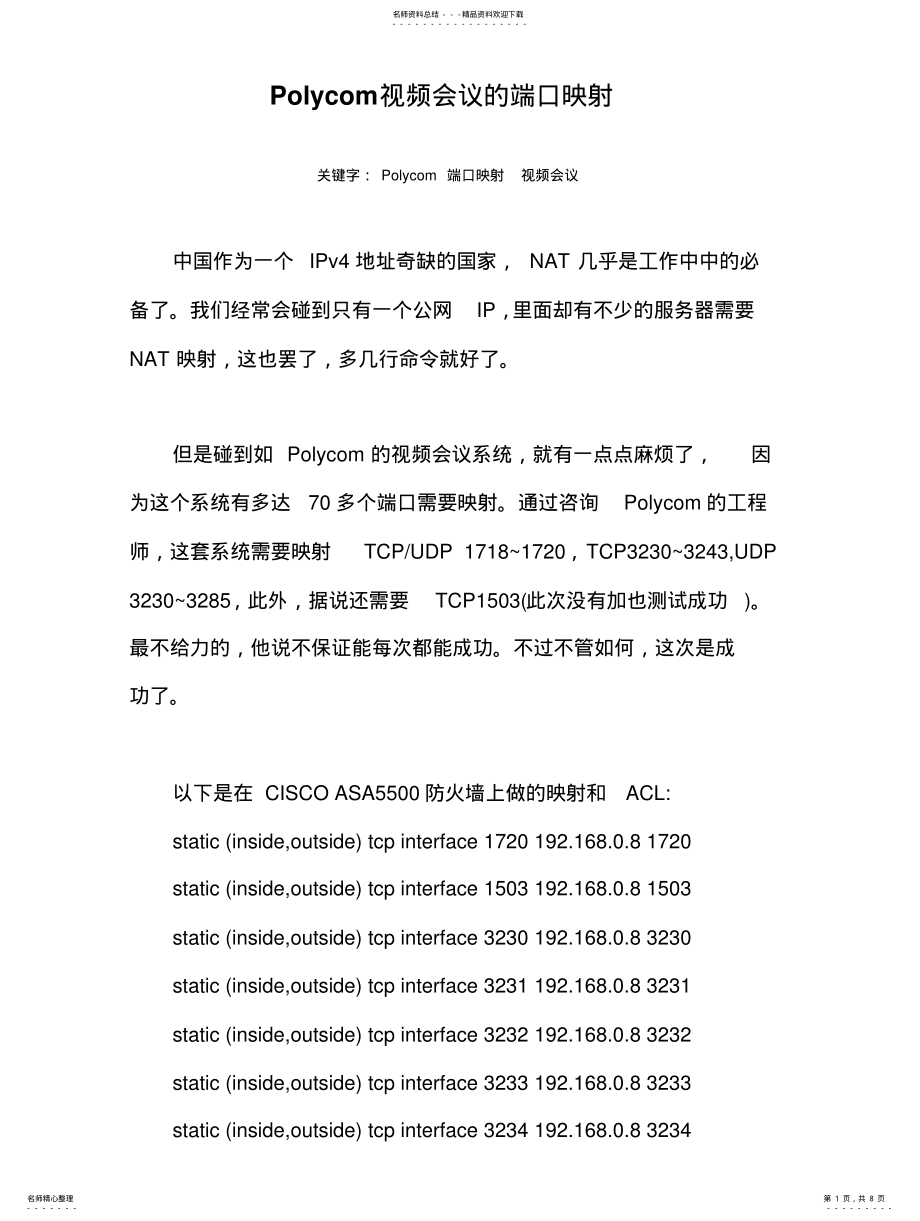 2022年Polycom视频会议的端口映射 2.pdf_第1页