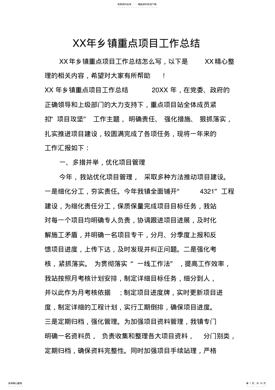 2022年XX年乡镇重点项目工作总结 .pdf_第1页