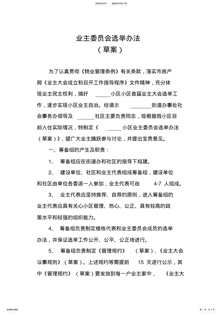 2022年XX小区业主委员会选举办法 .pdf_第1页